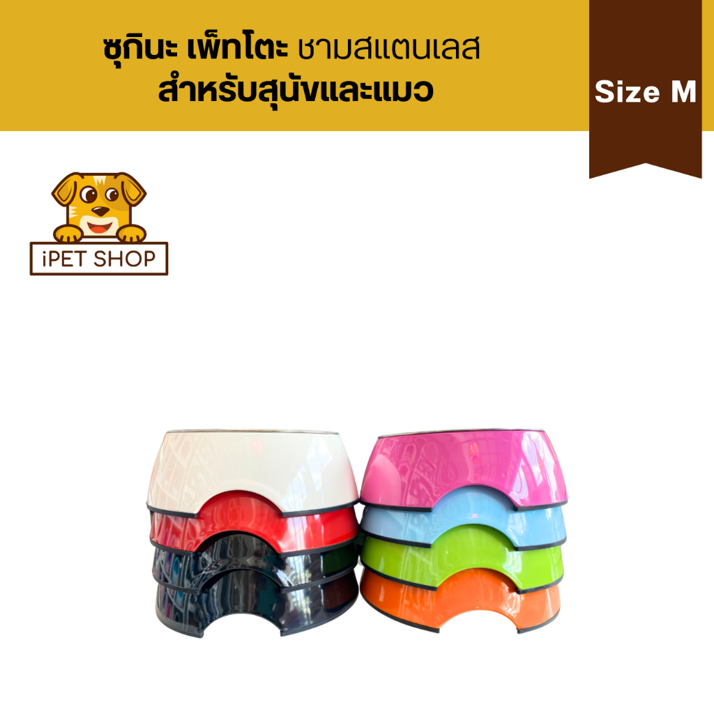 Sukina Petto ชามสแตนเลส สำหรับสุนัขและแมว Size M
