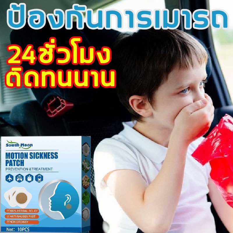 แผ่นแปะแก้เมารถ ไม่มีผลข้างเคียง บรรเทาอาการเมารถ เมาเรือ และเมาเครื่องบิน Motion sickness patch แผ่นแปะป้องกันเมารถ