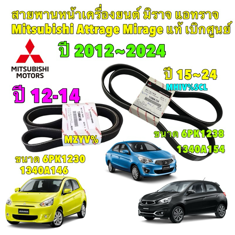 สายพานหน้าเครื่อง แท้เบิกศูนย์ MITSUBISHI MIRAGE ATTRAGE ปี12-15 6PK1230 / ปี 15-20 6PK1238