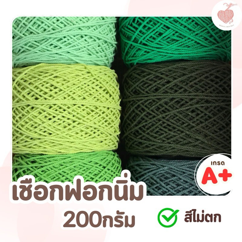 เชือกฟอกนิ่ม โทนสีเขียว  200กรัม เบอร์12 ถักกระเป๋า ถักหมวก