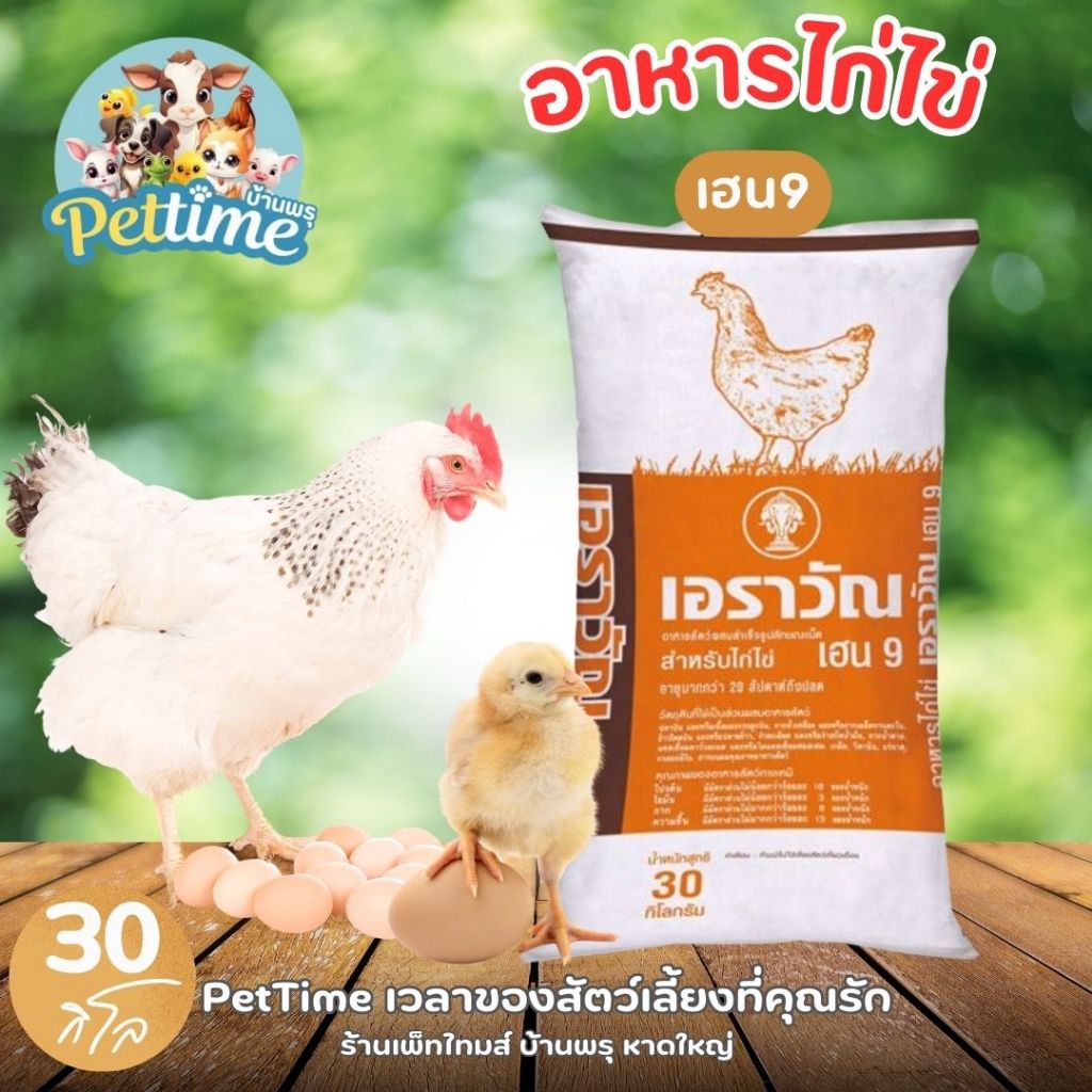 อาหารไก่ไข่ เอราวัณHen9 30kg