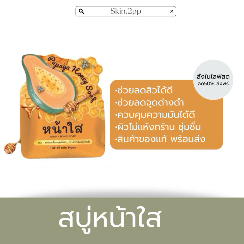{สั่งในไลฟ์สด ลด100.- } สบู่หน้าใสมะละกอน้ำผึ้ง ผิวหน้ากระจ่างใส ขนาด 60 g.