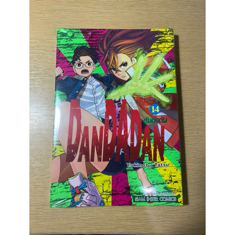 หนังสือการ์ตูน Dandadan เล่ม 14 - siam inter comics