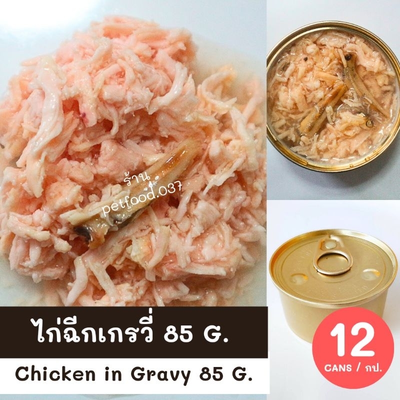 CHICKEN IN GRAVY 85 G. 12 CANS ไก่ฉีกเกรวี่ 85กรัม 12 กระป๋อง #อาหารเปียกสุนัข #DOGFOOD
