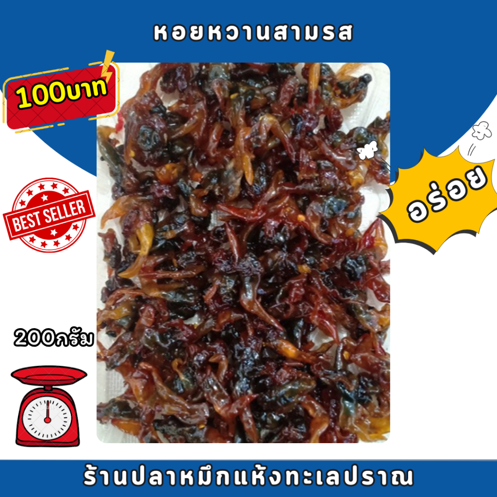 หอยหวานสามรส หอยพิมสามรส