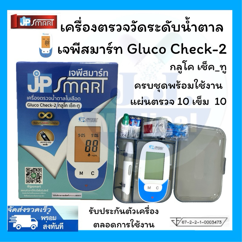 แถมฟรีปรอทวัดอุณหภูมิ Yuwell เมื่อซื้อเครื่องตรวจน้ำตาลเจพีสมาร์ท (เซ็ทประหยัด)แผ่น10เข็ม10