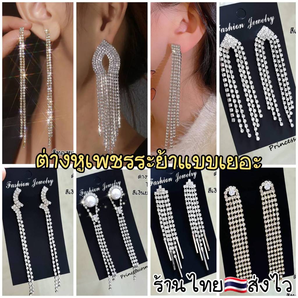 ต่างหูแฟชั่นระย้าแบบเจาะหู!!!ทุกแบบร้านไทย🇹🇭เพชรพู่ยาวหรูหรา