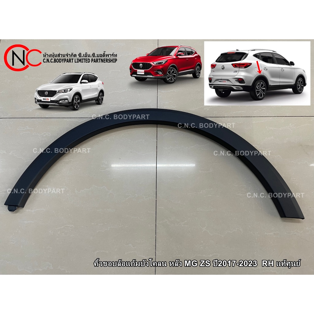 ** ตำแหน่ง ด้านหลัง ** คิ้วขอบล้อแก้มบังโคลน หลัง MG ZS ปี2017-2023 LH / RH แท้ศูนย์ (เฉพาะโฉมตามรูป ที่แนบไว้ เท่านั้น) - รูปที่ 4