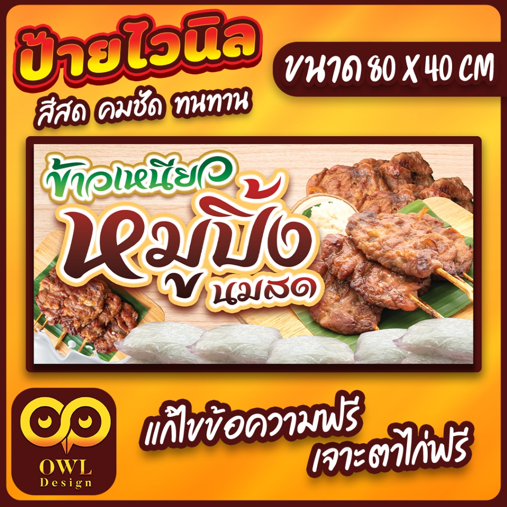 OWL-062 ป้ายไวนิลหมูปิ้ง ป้ายหมูปิ้งนมสด ป้ายข้าวเหนียวหมูปิ้ง OWLDesign