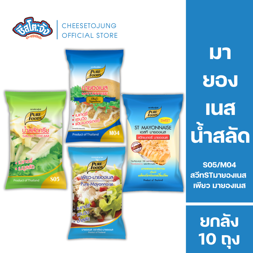 Cheesetojung : [ยกลัง 10 ถุง] น้ำสลัดครีม S05 เพียว มายองเนส M04 สวีทST 850-1000 กรัม เพียวฟู้ดส์