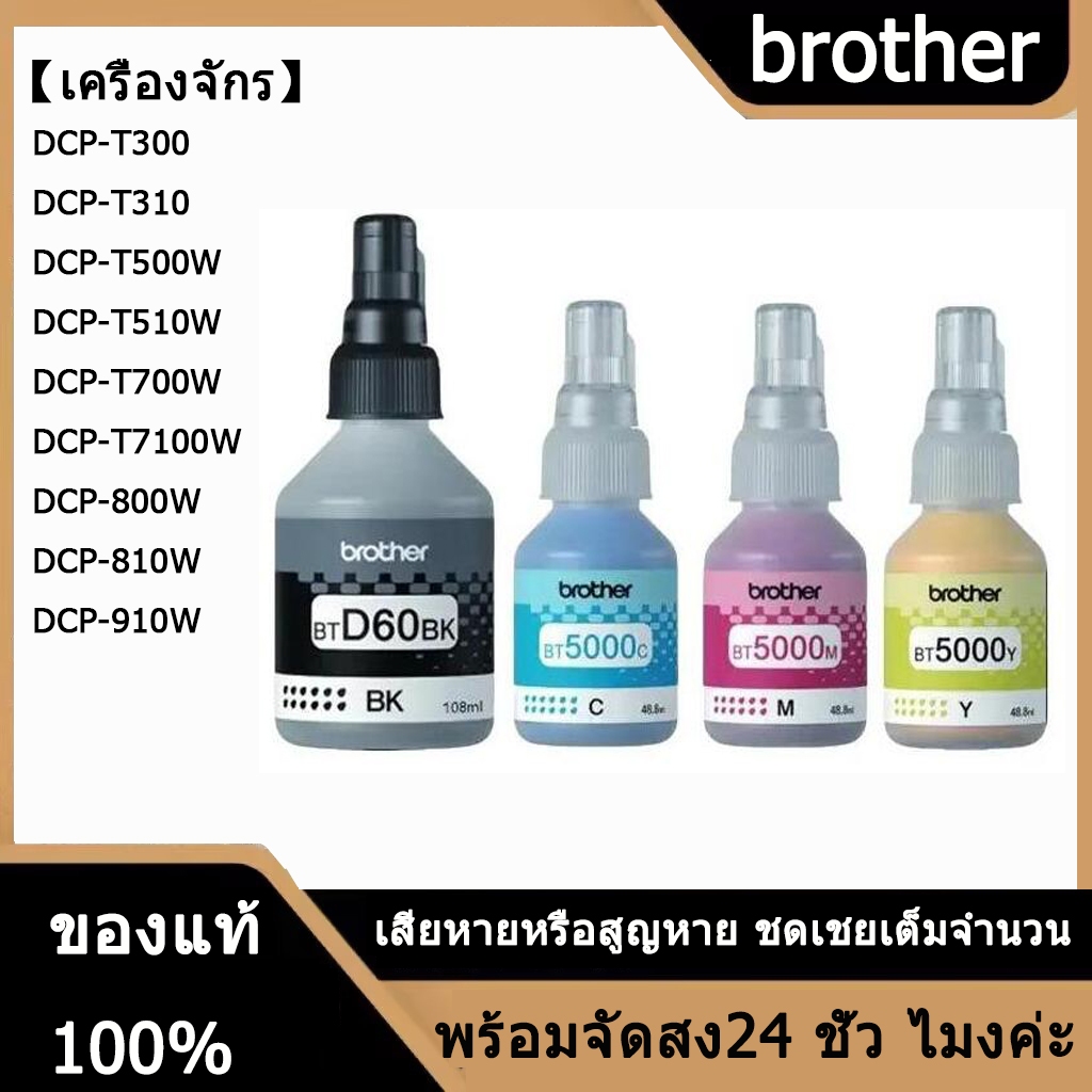 BROTHER BT-6000BK, BT5000C/M/Y หมึกขวดเติมของแท้ สีดำ ฟ้า ชมพู เหลือง สำหรับรุ่น DCP-T220 T310 T420W T510W T520W T710W