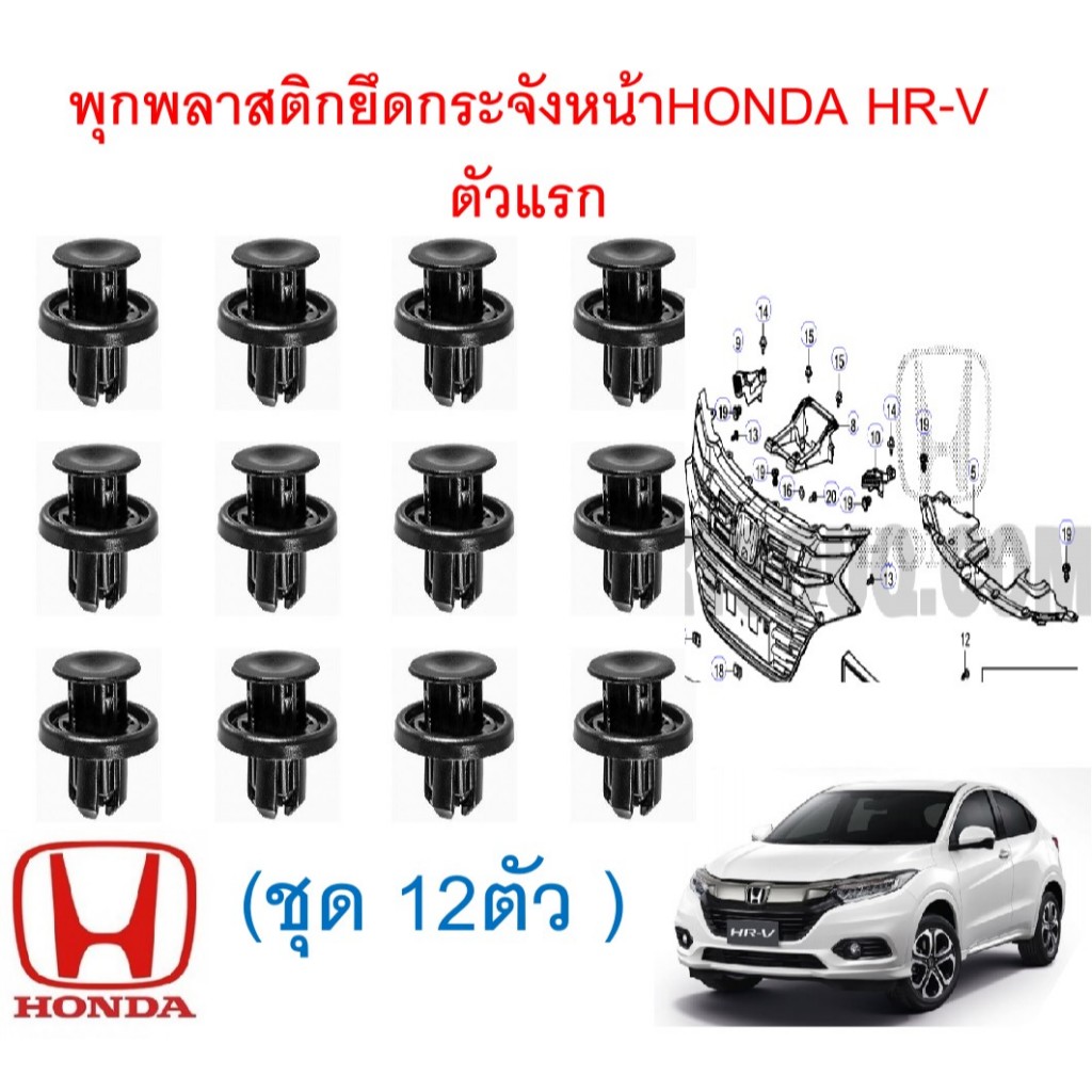 SKU-A752(1ชุด 12ตัว) พุกพลาสติกยึดกระจังหน้าHONDA HR-V ตัวแรก