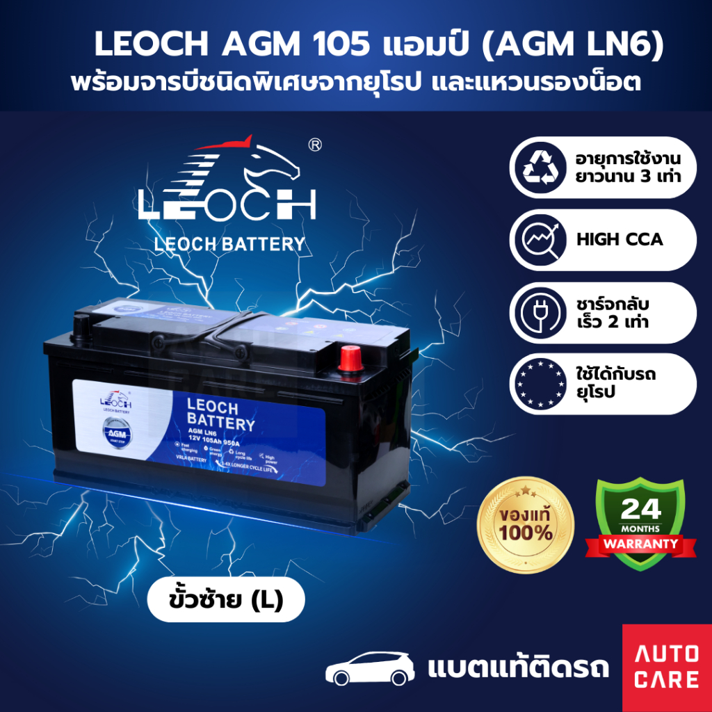 [ส่งในกทม.เท่านั้น]Leoch แบตเตอรี่ AGM 105 แอมป์ แบตแท้ติดรถ รับประกัน 24 เดือน (AGMLN6)