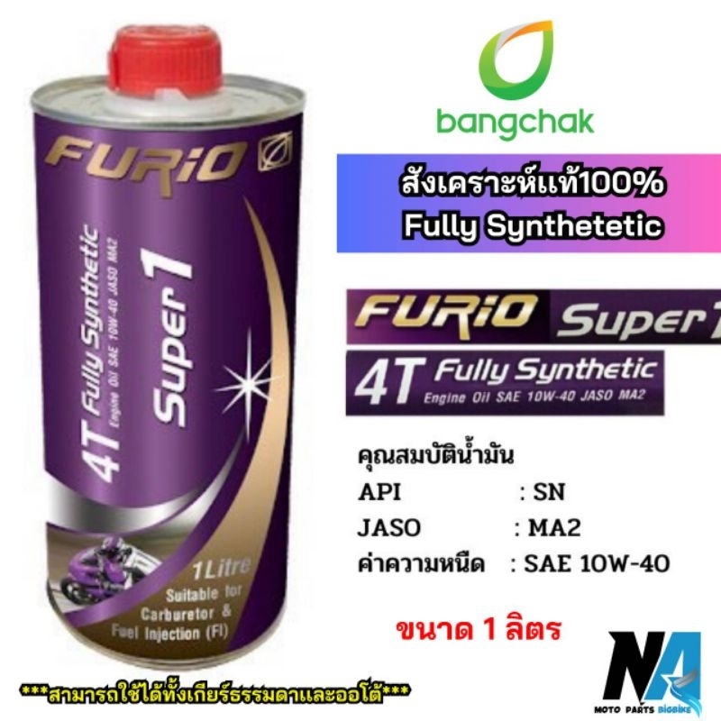 ขนาด 1 ลิตร น้ำมันเครื่องมอเตอร์ไซด์สังเคราะห์ 100% บางจาก ฟูริโอ ซุปเปอร์ 1 BCP FURiO Super 1 4T