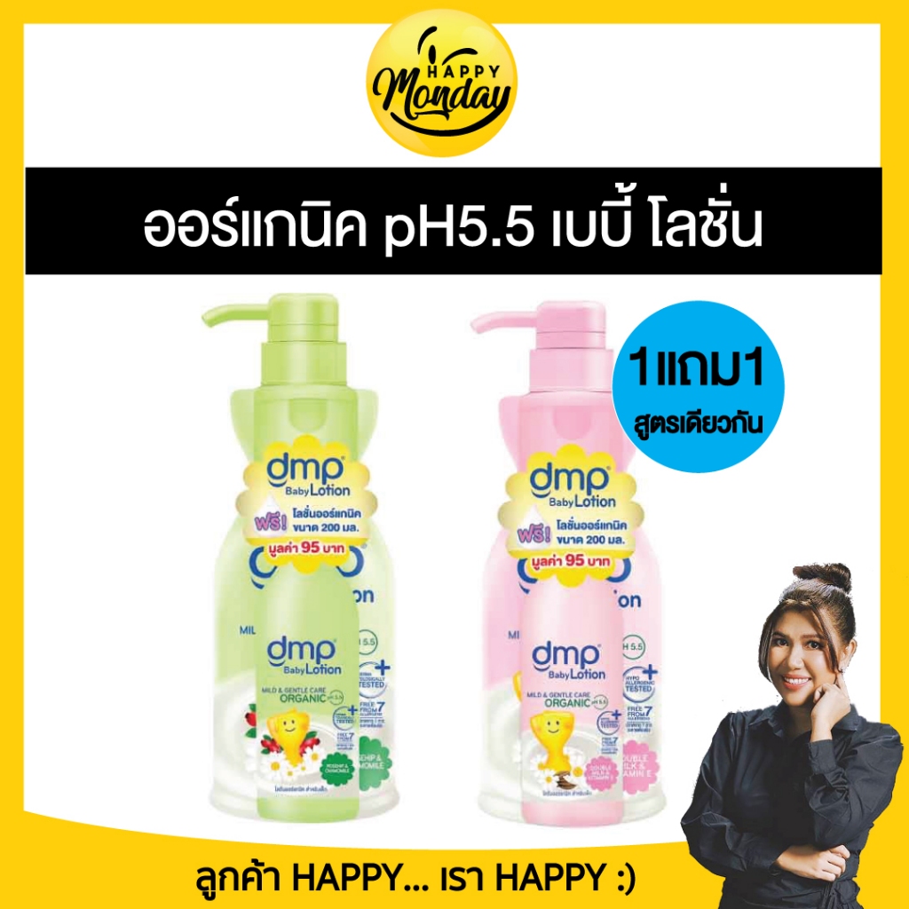 (1 แถม1) Dmp Baby Lotion 480 ML ดีเอ็มพี เบบี้โลชั่น ออร์แกนิค pH5.5 เบบี้ โลชั่น โลชั่นเด็ก ครีมทาต