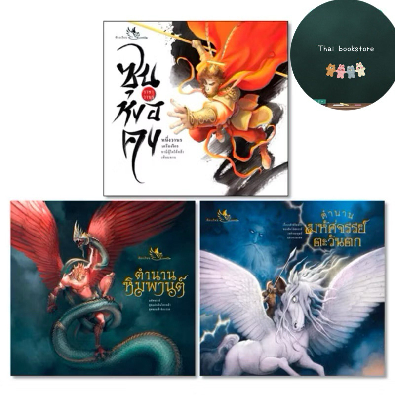 หนังสือเด็ก ชุดเทพ และตำนานจากรอบโลก 3 เล่ม ซุนหงอคง + หิมพานต์ + ตำนานมหัศจรรย์ตะวันตก นาคีนาคา เทพเจ้าลิง เทพจีน