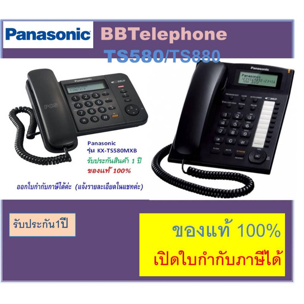 Panasonic KX-TS580 / KX-TS840 / KX-TS880 โทรศัพท์สายเดี่ยว โทรศัพท์บ้าน โทรศัพท์สำนักงาน งานราชการ ใ