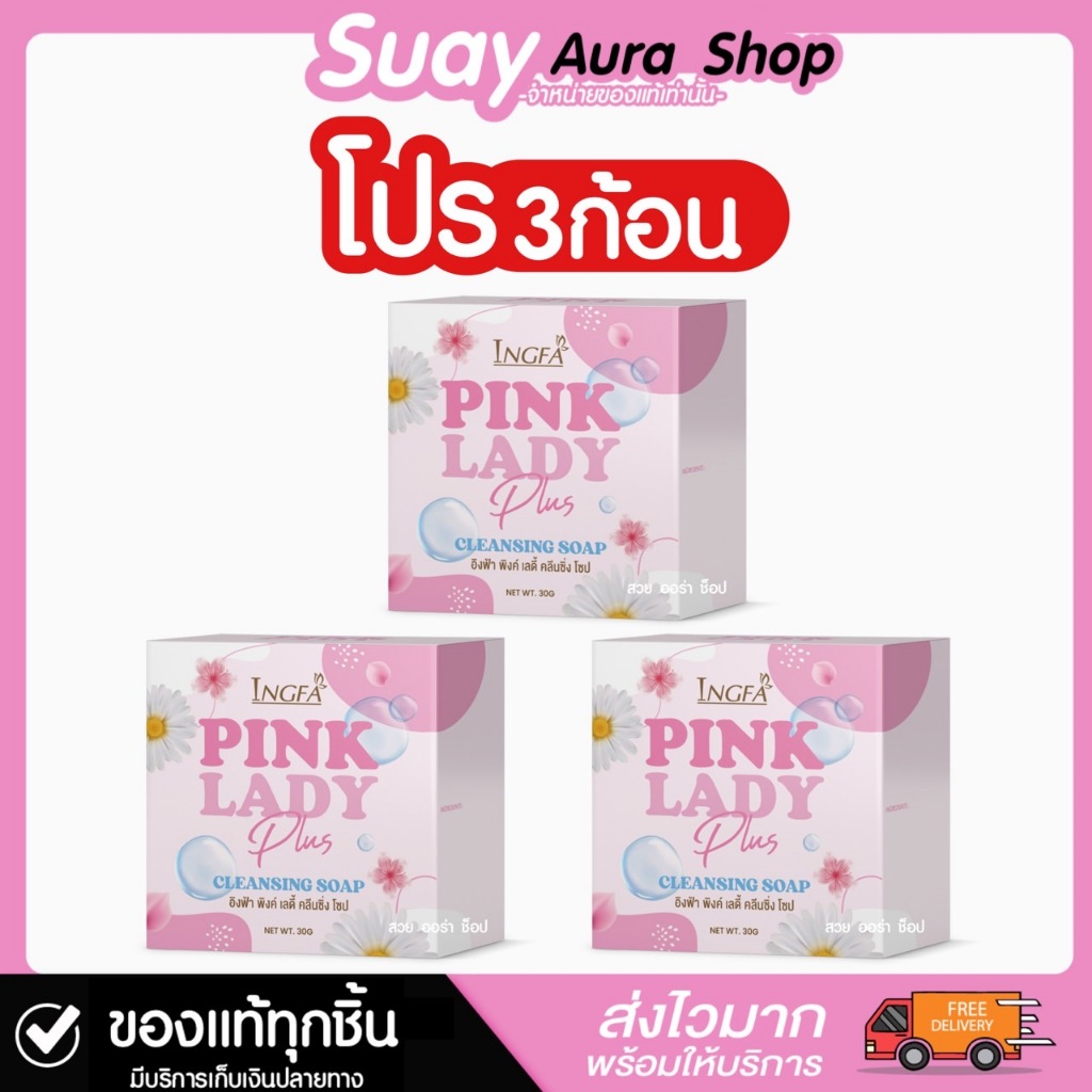 ของแท้💯โปร 3 ก้อน สบู่อิงฟ้า พิงค์ เลดี้ คลีนซิ่ง โซป INGFA PINK LADY CLEANSING SOAP 30 กรัม