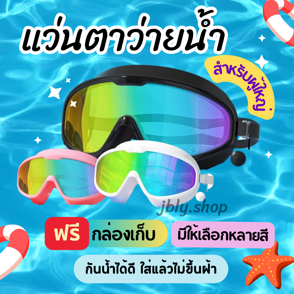 RESHEIR แว่นตาว่ายน้ำ แว่นกันน้ำ กรอบใหญ่ซิลิโคนนิ่ม สวมใส่สบาย เลนส์กันแสงยูวี กันเกิดฝ้า พร้อมส่ง