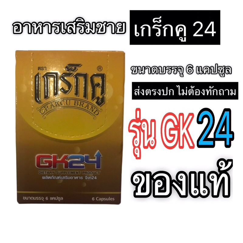 อาหารเสริม เกร็กคูGk24 กล่องใหญ่บรรจุกล่องเล็กรวม6แคปซูล ของแท้