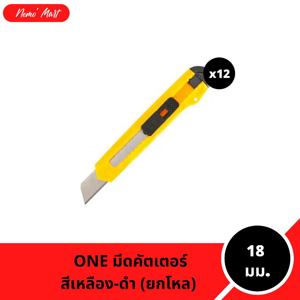คัตเตอร์ ONE (12 อัน) รุ่น สีเหลือง-ดำ ขนาด 18 มม. สุดคุ้ม