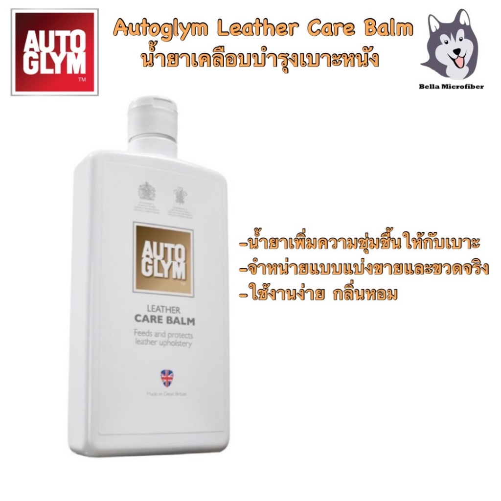 Autoglym Leather Care Balm น้ำยาเคลือบบำรุงหนัง