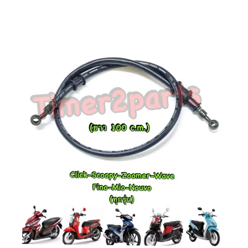 สายดิสเบรคหน้า Wave Click Scoopy Fino Mio อย่างดี