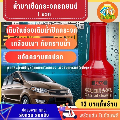 [DIY13บาท] 141 น้ำยาเช็ดกระจกรถ เคลือบเงา ดันฝุ่น ไม่ต้องพรี จัดส่งจากกทม.