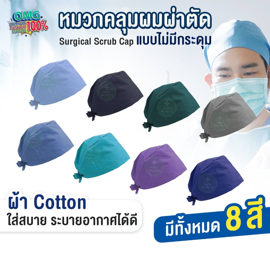 (ส่งจากไทย) หมวกคลุมผ่าตัด แบบไม่มีกระดุม หมวกสครับ คลุมผม หมวกหมอ พยาบาล ระบายอากาศ ผ้าcotton ยืดหยุ่น ปรับได้