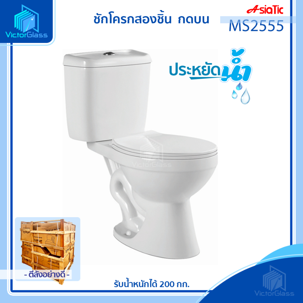 ส่งฟรี สุขภัณธ์ ชักโครก AsiaTic MS2555 / MS2550 (ตีลังสินค้า) มาตรฐานโรงงาน พร้อมส่ง