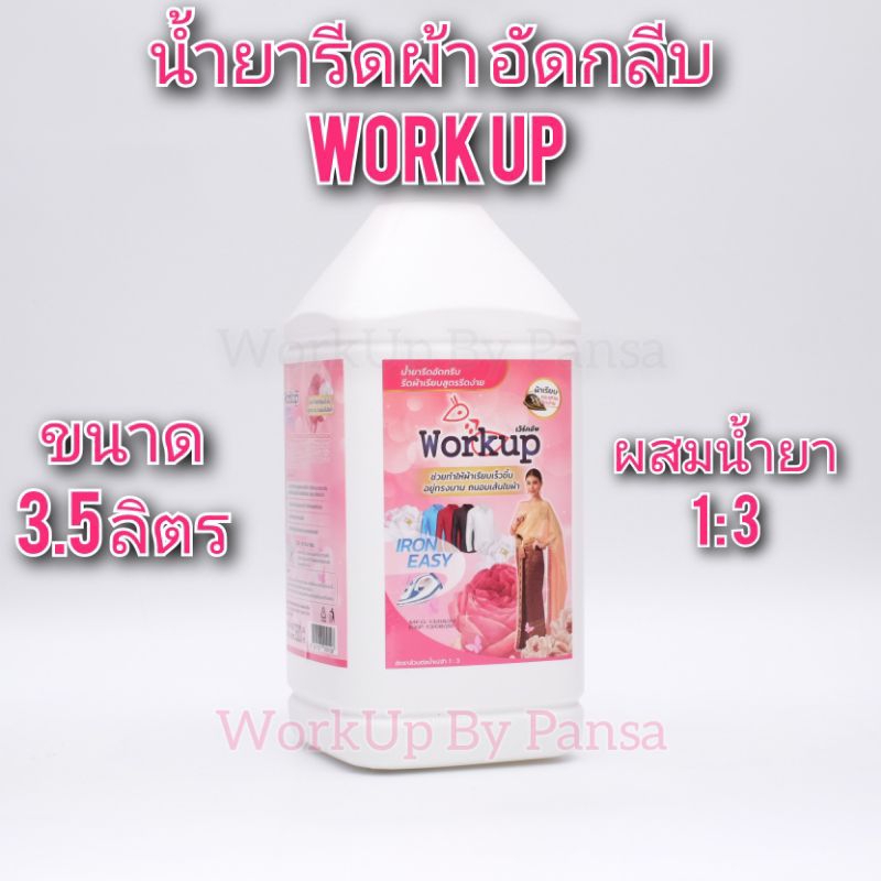 น้ำยารีดผ้าเรียบ อัดกลีบ WorkUp ขนาด3.5ลิตร