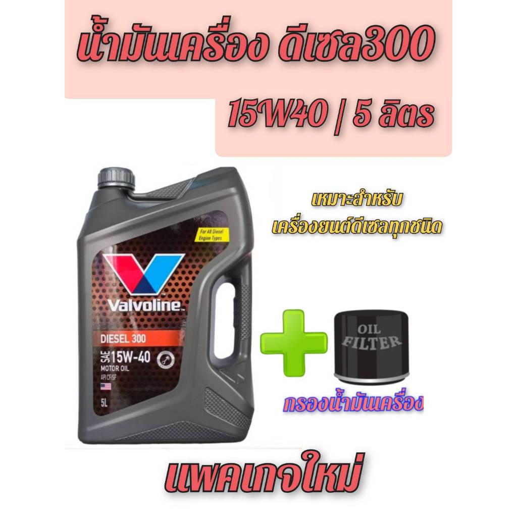 น้ำมันเครื่องดีเซล Valvoline DIESEL 300 (วาลโวลีน ดีเซล 300) 15W-40 ขนาด 5ลิตร เลือกกรองเครื่อง