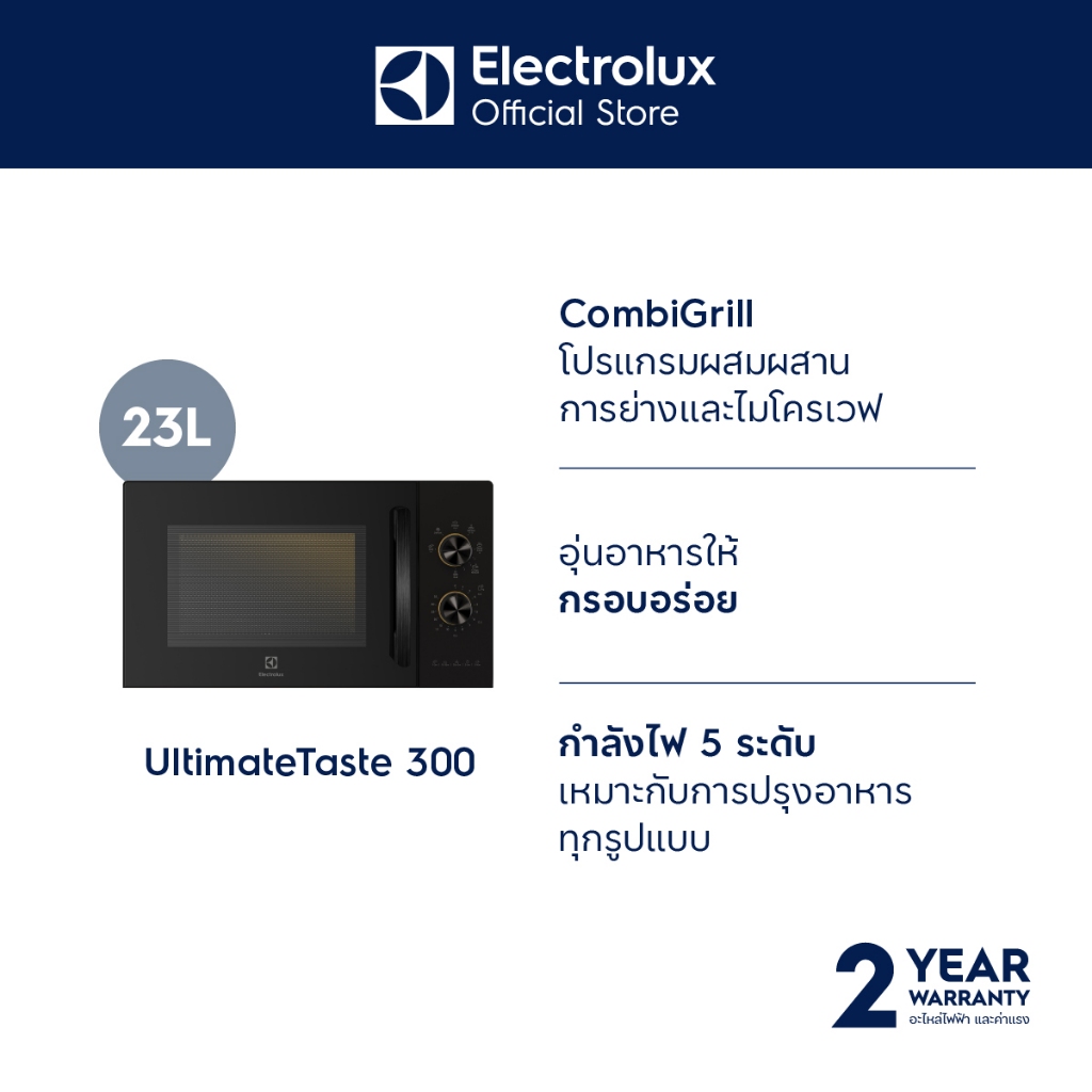 Electrolux EMG23K22B ไมโครเวฟ 23 ลิตร 800 วัตต์ พร้อมระบบย่าง 1000 วัตต์ ฟังก์ชันอุ่นกรอบ Grill