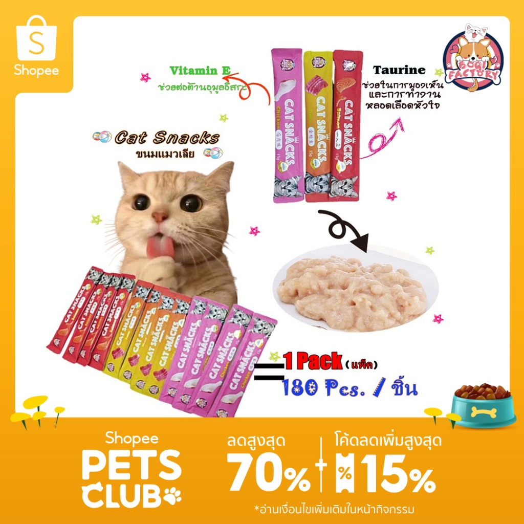 Boqi Factory ขนมแมว ขนมแมวเลีย สุดอร่อย 15 กรัม 1 ถุง มี180ซอง มีพร้อมส่ง Boqi Snacks180