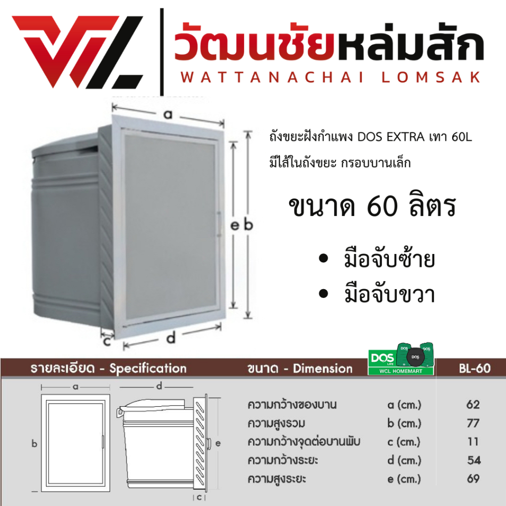 DOS ถังขยะ ฝังกำแพงสำเร็จรูป รุ่น EXTRA SERIES 60 ลิตร