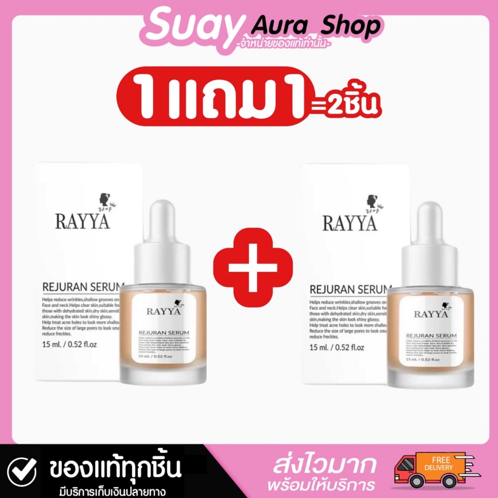 1 แถม 1 เซรั่มเรยา อัลติเมท โกลว์ อัพ RAYYA ULTIMATE GLOW UP SERUM 15 มล.