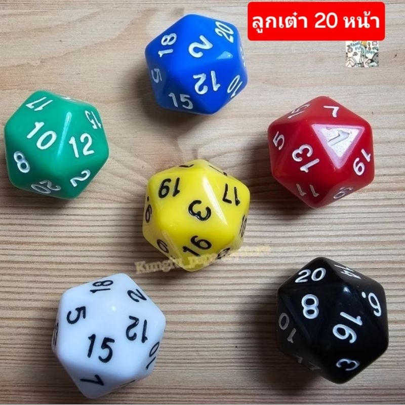 ลูกเต๋า 20 หน้า ลูกเต๋า D20  สีทึบ สุ่มสี
