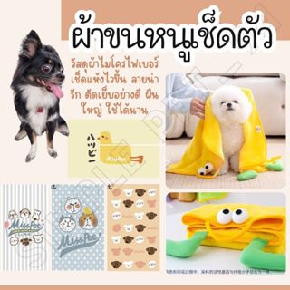 SP94 ผ้าเช็ดตัวหมา แมว วัสดุไมโครไฟเบอร์ ดูดซึมน้ำดีมาก แห้ง…