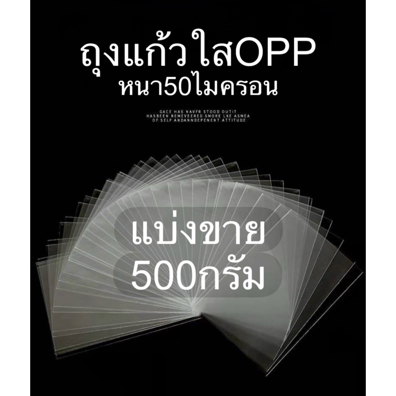 ถุงแก้วใส/ซองแก้วใสOPP(หนา50ไมครอน)ไม่มีเทปกาว แบ่งขาย 500 กรัม.