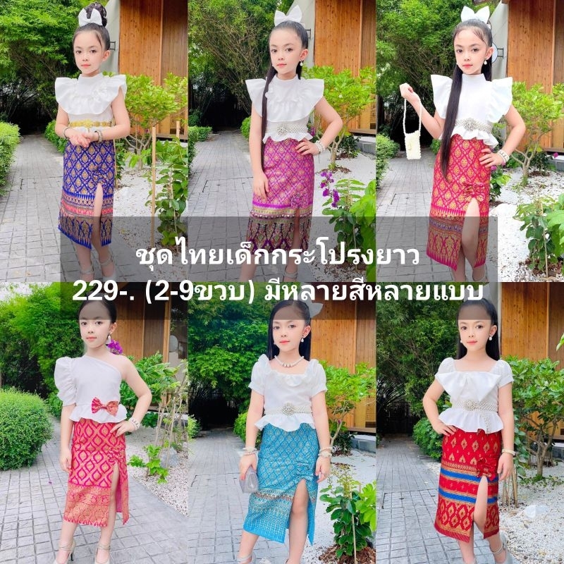 ชุดไทยเด็กผู้หญิงราคาน่ารัก (แถมผ้าคาดผม) 229-. (2-9ขวบ)