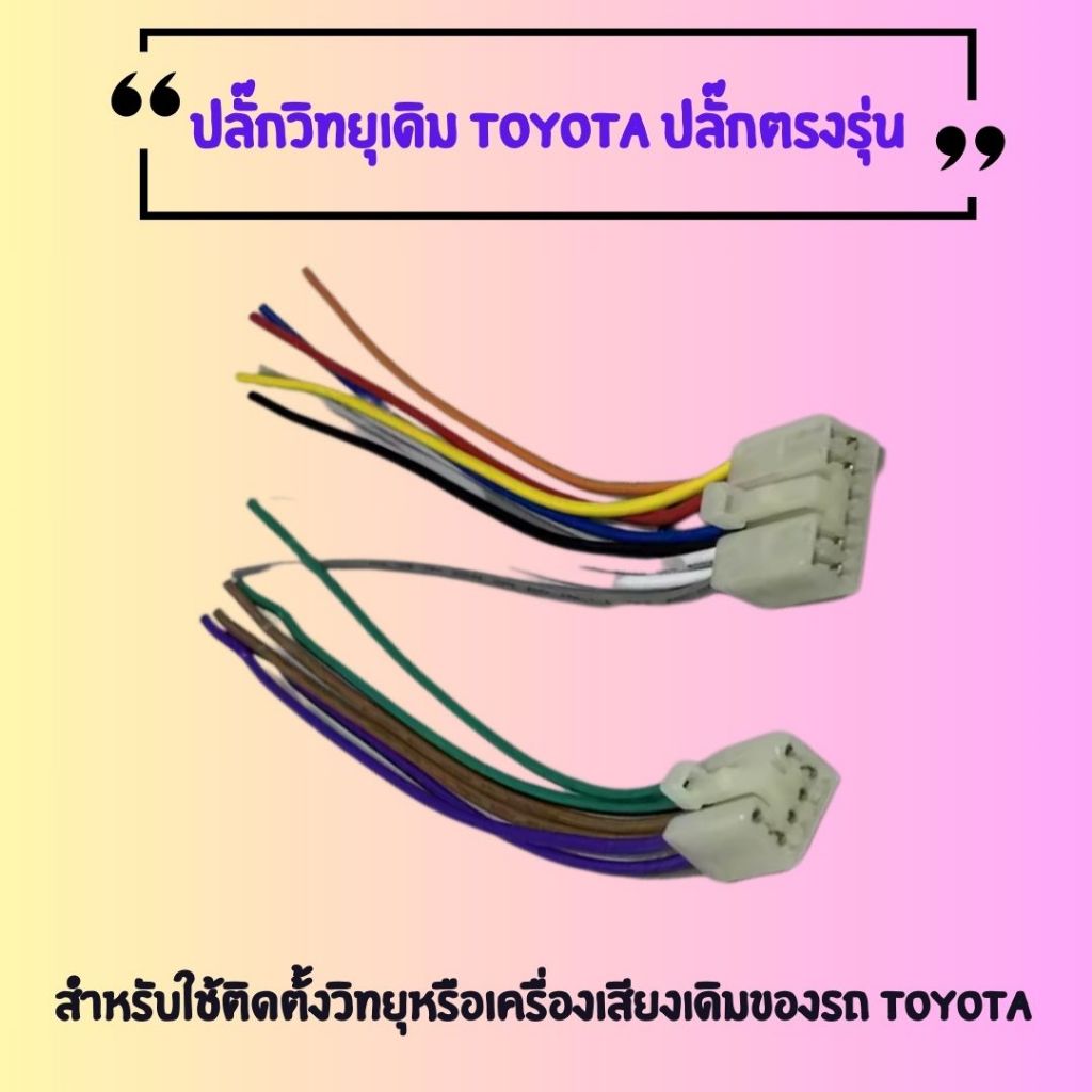 ปลั้กวิทยุเดิม Toyota ปลั้กตรงรุ่น vigo vios camry altis Yaris