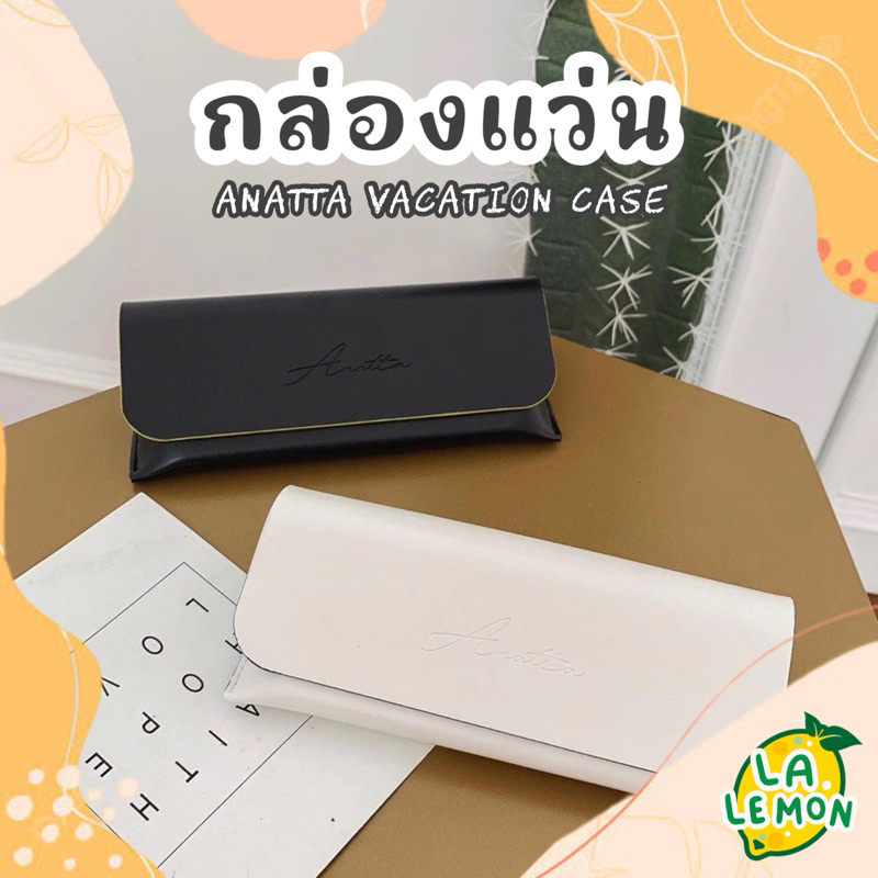 1 แถม 1 Anatta Vacation Case กล่องแว่นพกพา กล่องแว่นตา กล่องแว่นกันแดด