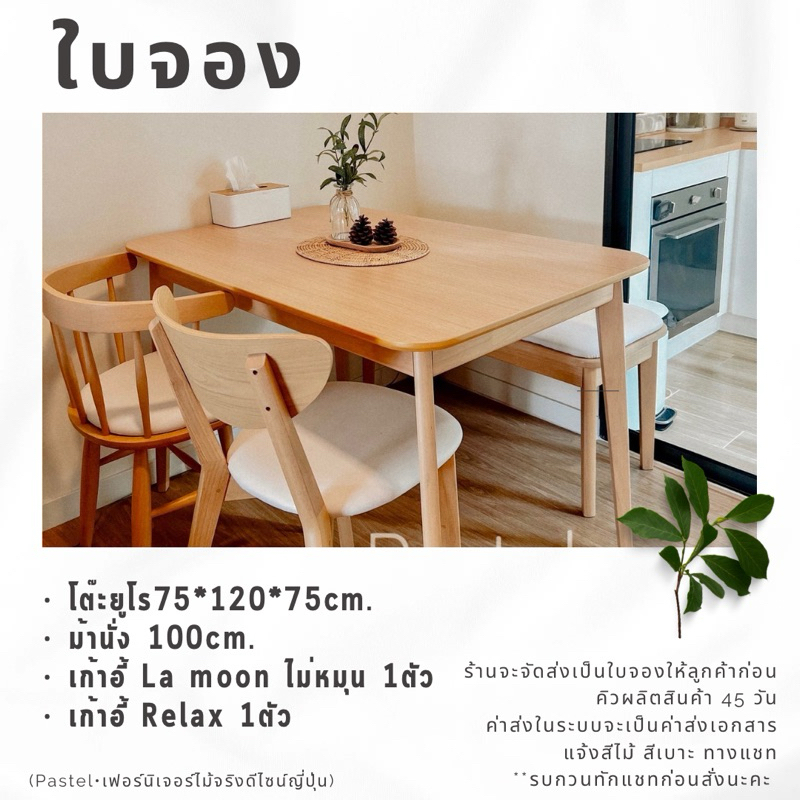 Pastel Furniture VOUCHER โต๊ะยูโร120cm.+ม้านั่ง100cm.+เก้าอี้ Relax+เก้าอี้La moon