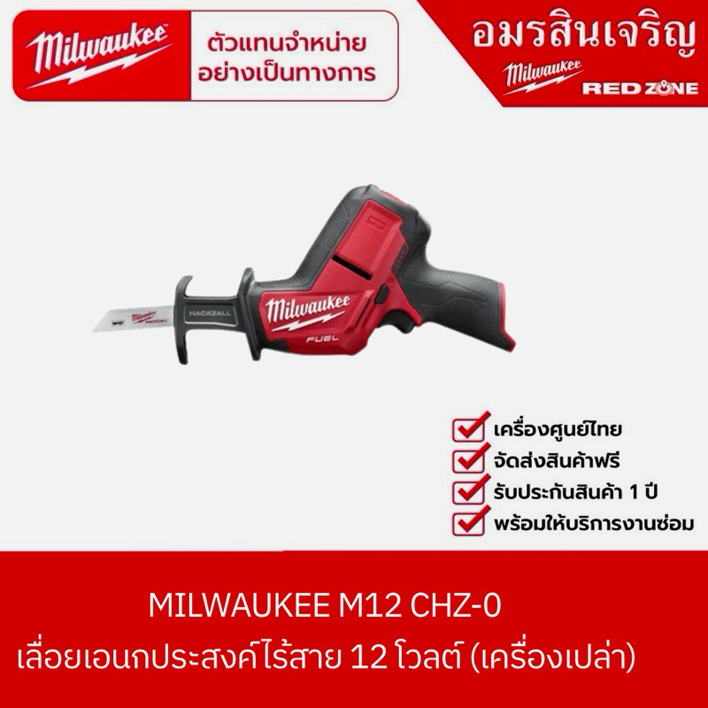 MILWAUKEE  M12 CHZ-0 เลื่อยเอนกประสงค์ไร้สาย 12 โวลต์ (เครื่องเปล่า)