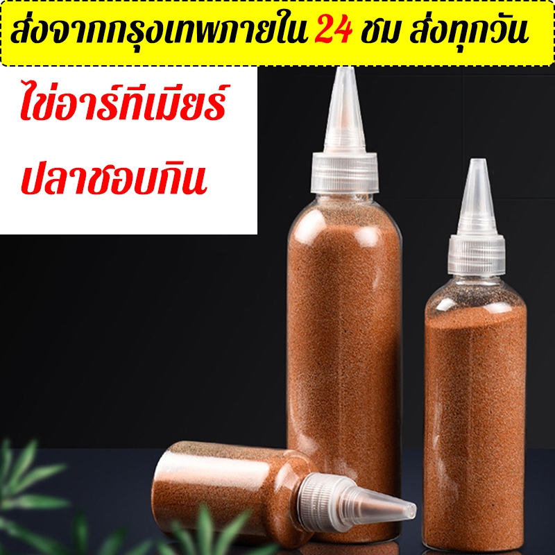 ไข่อาร์ทีเมียร์ อาหารปลากัด อาหารปลา แรกเกิด อนุบาลปลา ปลาหางนกยูง อบแห้ง ป้อนได้ทันที ไม่ทำให้น้ำขุ่น รักษาสภาพน้ำ