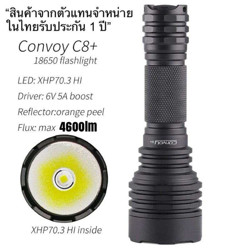 ไฟฉาย Convoy C8+ XHP70.3 HI 4600lm แสงพุ่ง+กว้าง