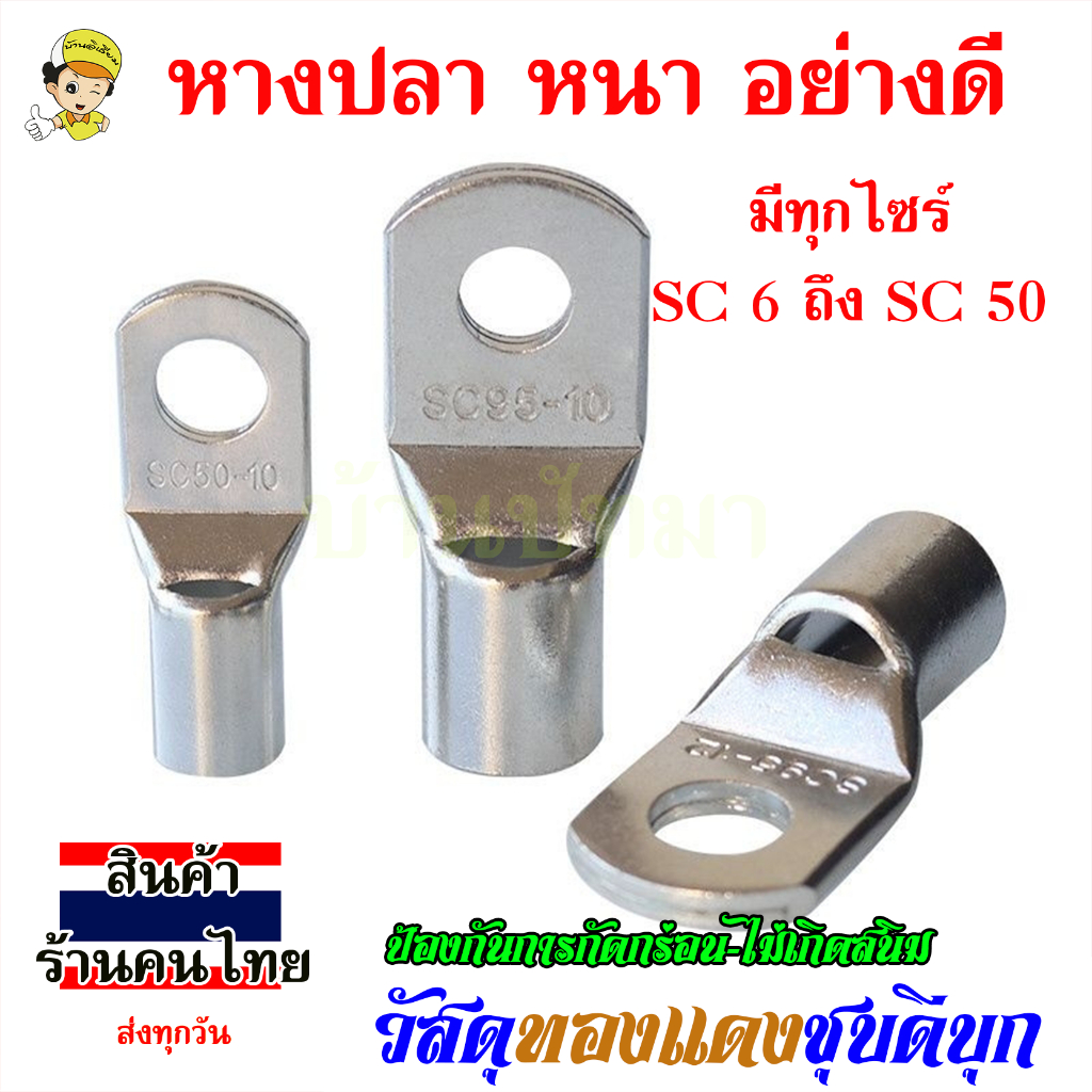 หางปลา ทองแดง ทรงยุโรป SC รุ่นหนา สำหรับสายไฟ สายแบต พร้อมส่งด่วนทุกวัน(ต่อ 1 ชิ้น)