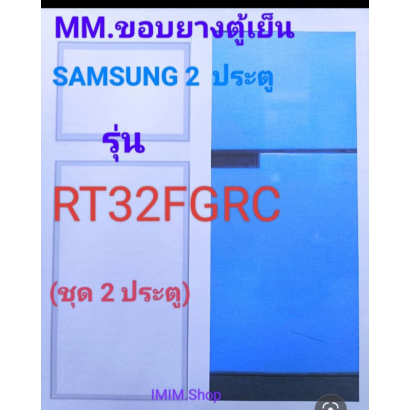 ขอบยางตู้เย็นSAMSUNG2ประตูรุ่นRT-32FGRCอะไหล่ตู้เย็น