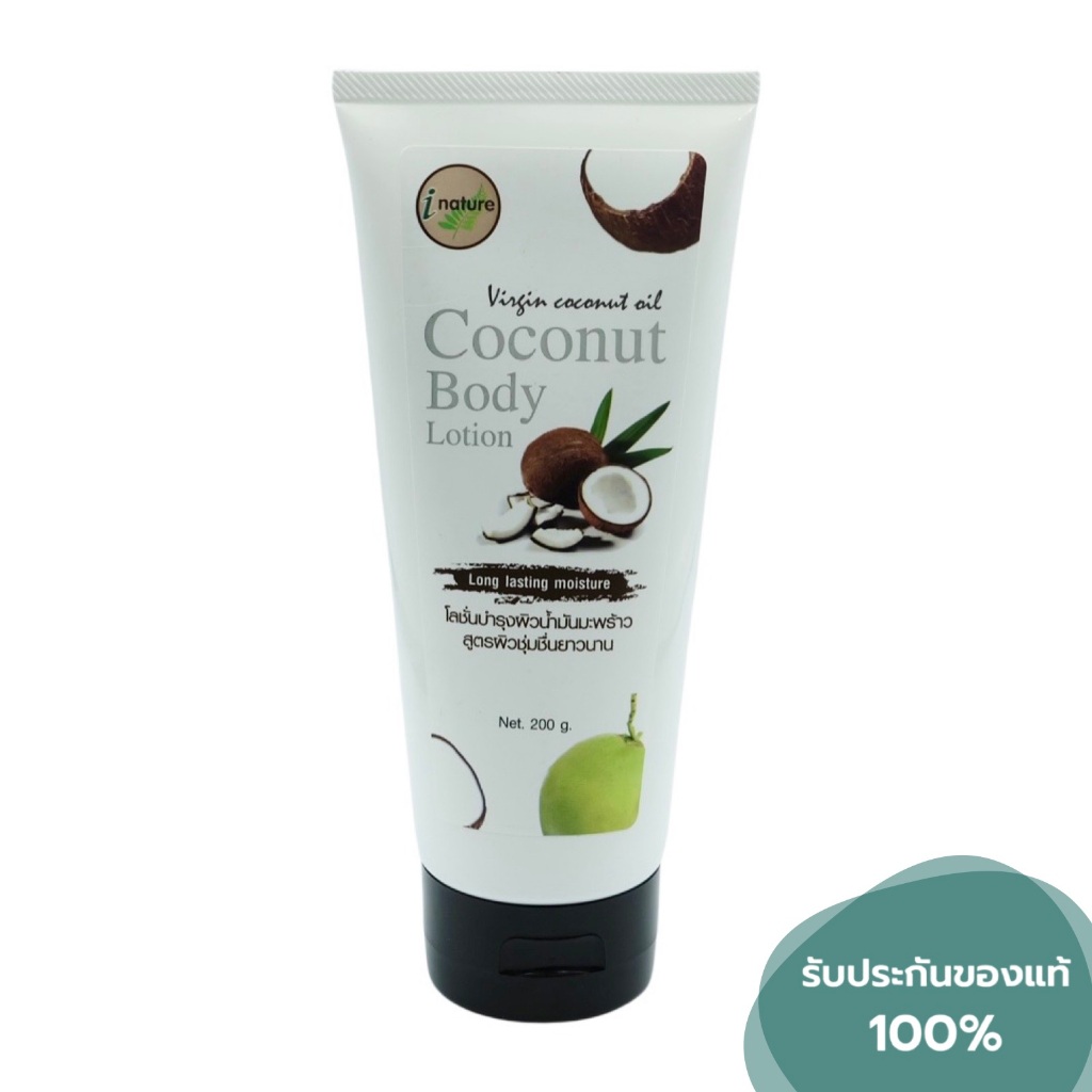 I-nature โลชั่นบำรุงผิวน้ำมันมะพร้าว (ขนาด 200 กรัม)