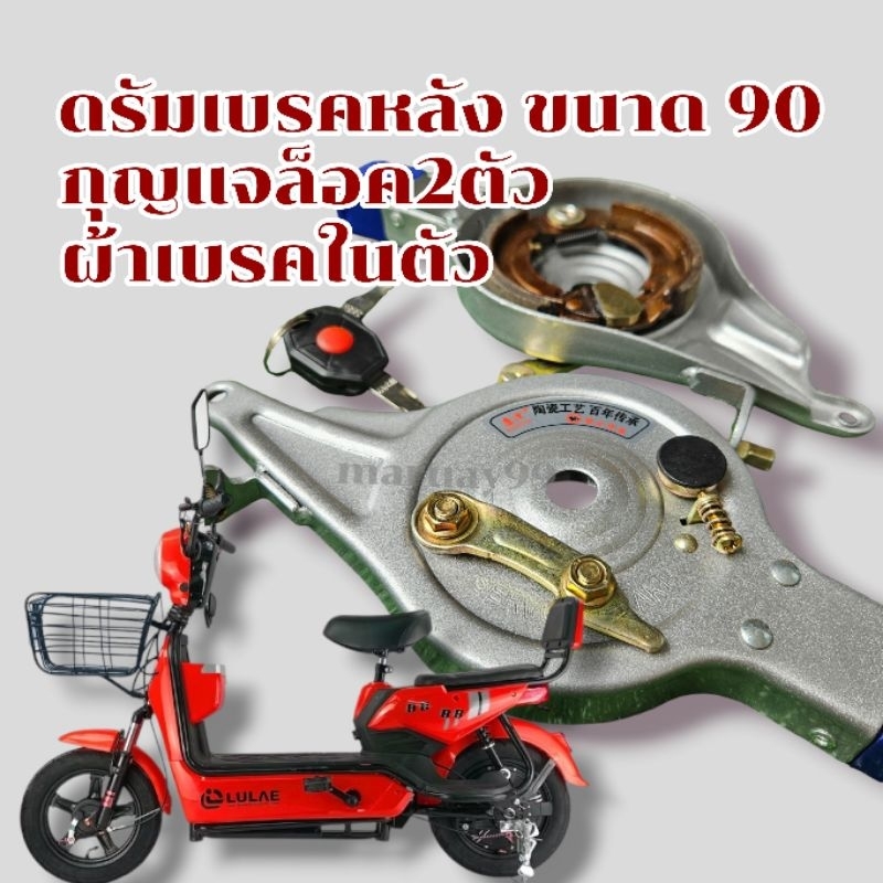 [พร้อมส่งไทย] ดรัมเบรคจักรยานไฟฟ้า + ผ้าเบรค พร้อมกุญแจล็อค2ตัว ดรัมเบรกหลังจักรยานไฟฟ้า ดรัมเบรคขนาด 90จักรยานไฟฟ้า